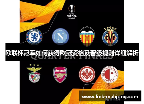 欧联杯冠军如何获得欧冠资格及晋级规则详细解析