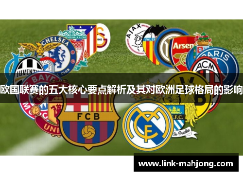 欧国联赛的五大核心要点解析及其对欧洲足球格局的影响 欧国联赛的五大核心要点解析及其对欧洲足球格局的影响