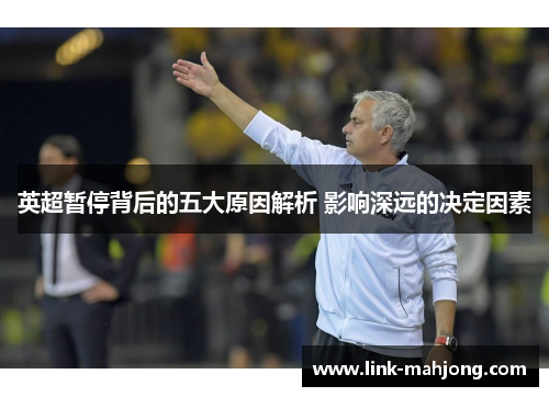 英超暂停背后的五大原因解析 影响深远的决定因素