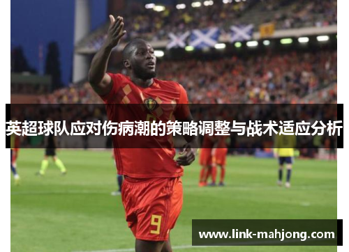 英超球队应对伤病潮的策略调整与战术适应分析