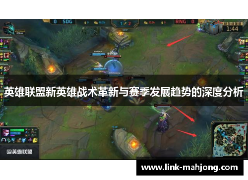 英雄联盟新英雄战术革新与赛季发展趋势的深度分析