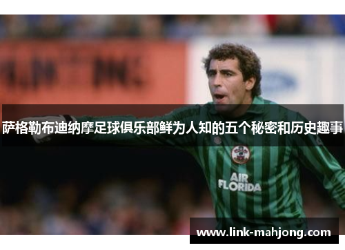 萨格勒布迪纳摩足球俱乐部鲜为人知的五个秘密和历史趣事 萨格勒布迪纳摩足球俱乐部鲜为人知的五个秘密和历史趣事