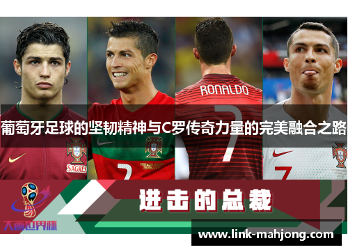 葡萄牙足球的坚韧精神与C罗传奇力量的完美融合之路