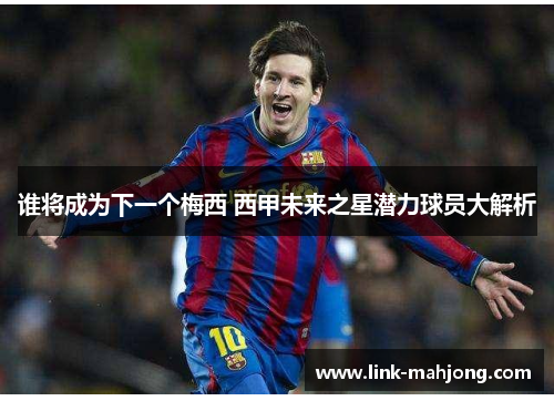 谁将成为下一个梅西 西甲未来之星潜力球员大解析