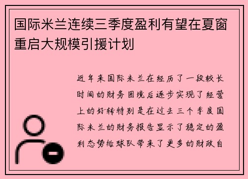国际米兰连续三季度盈利有望在夏窗重启大规模引援计划