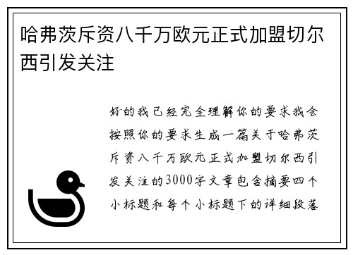 哈弗茨斥资八千万欧元正式加盟切尔西引发关注