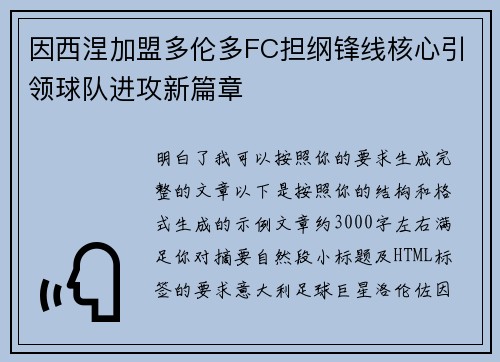 因西涅加盟多伦多FC担纲锋线核心引领球队进攻新篇章