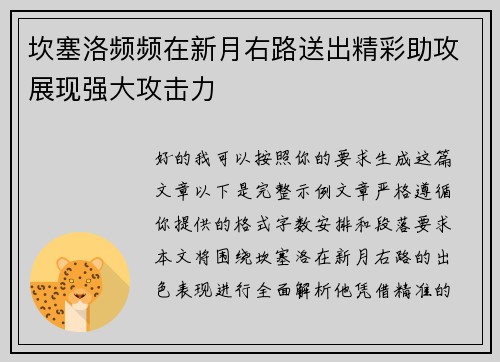 坎塞洛频频在新月右路送出精彩助攻展现强大攻击力