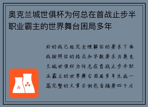 奥克兰城世俱杯为何总在首战止步半职业霸主的世界舞台困局多年